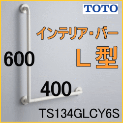 TOTO TS134GLCY6S インテリアバー浴室手すり