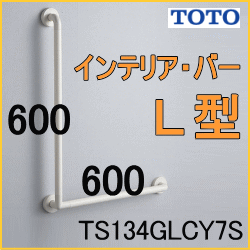 TOTO TS134GLCY7S インテリアバー浴室手すり