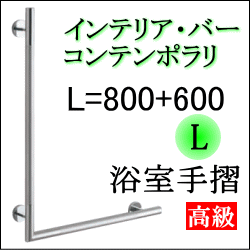 モダンデザインの高級手すり　Ｌ