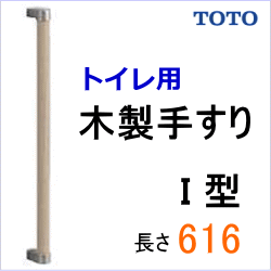 木製手すりI型
