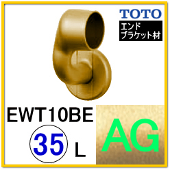 Ｌ付エンドブラケット(EWT10BE35LZ#AG)