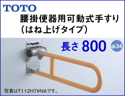 介護施設用跳ね上げ手摺