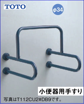 高齢者介護施設用手摺　小便器用手すり