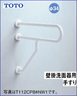 高齢者介護施設用手摺　壁掛手洗器用手すり