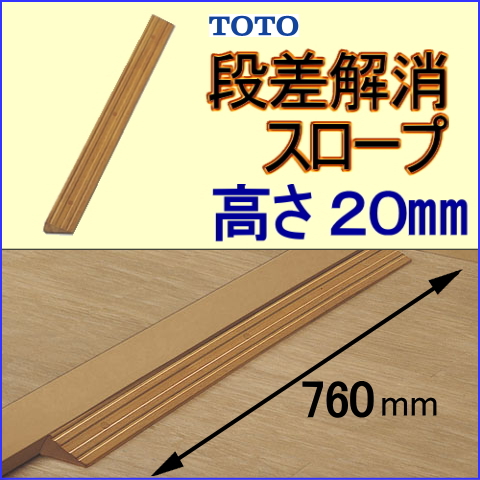 段差解消スロープTOTO-20