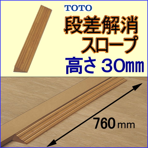 段差解消スロープTOTO-30