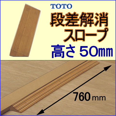 段差解消スロープTOTO-50