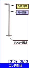 TOTO屋外手すりエンド支柱