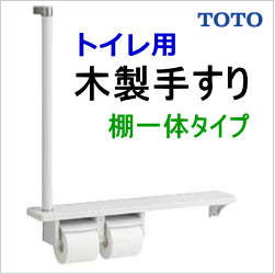 トイレ木製手すり