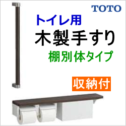 トイレ木製手すり