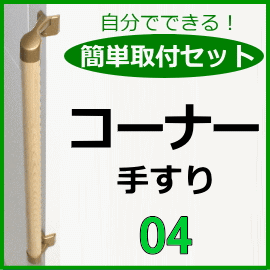 簡単取付手すり　コーナー
