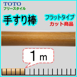 手すり棒フラット1ｍ