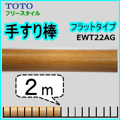 手すり棒フラット2ｍ