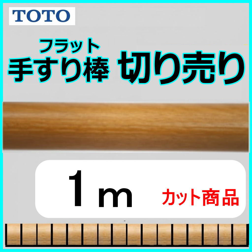 No.1210  手すり棒フラットタイプの切り売り （長さ1m）