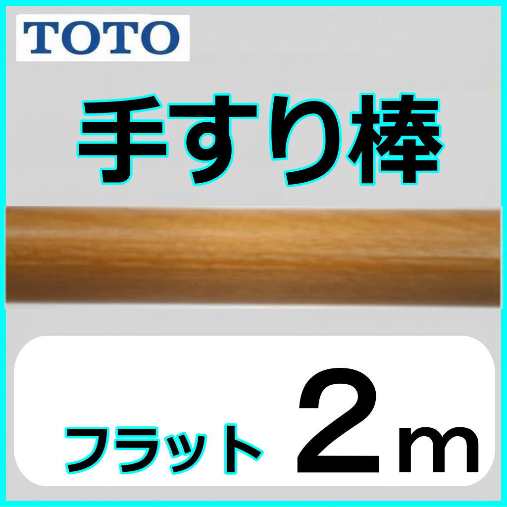 No.1202 【階段・廊下】手すり棒（長さ２ｍ）　フラット　TOTO  EWT22AF