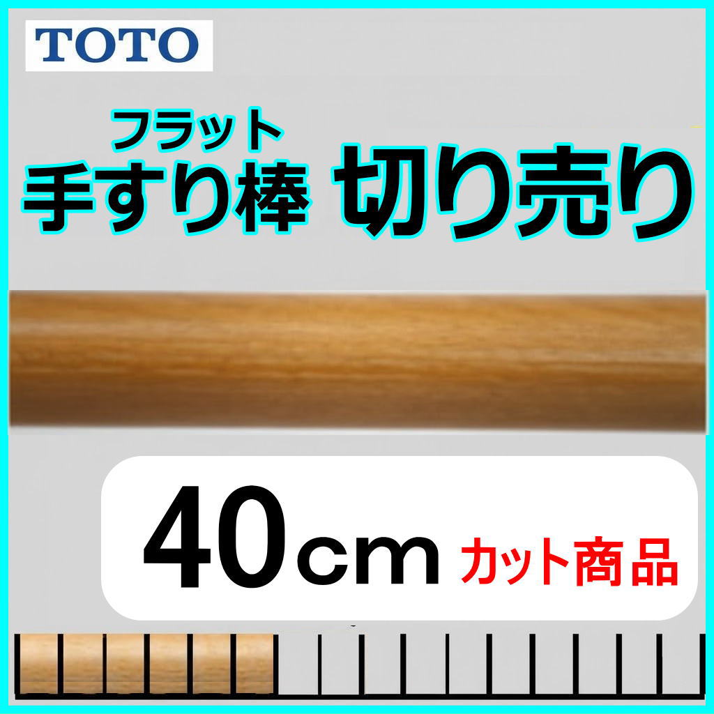 No.1204  手すり棒フラットタイプの切り売り （長さ40cm）