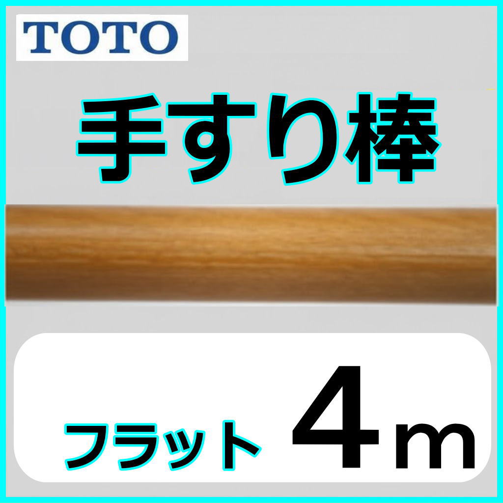 No.1201  手すり棒（長さ４ｍ）　フラット　TOTO EWT24AＦ