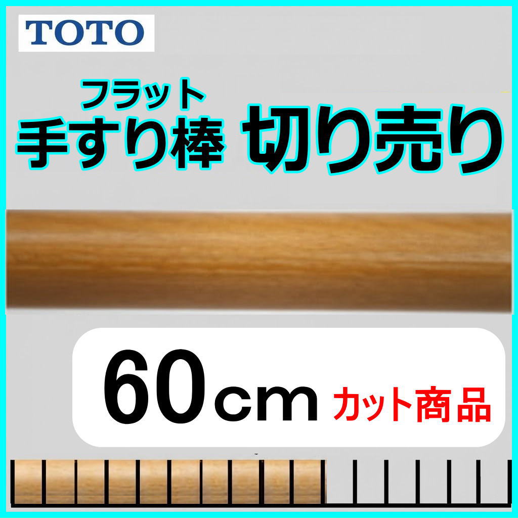 No.1206  手すり棒フラットタイプの切り売り （長さ60cm）