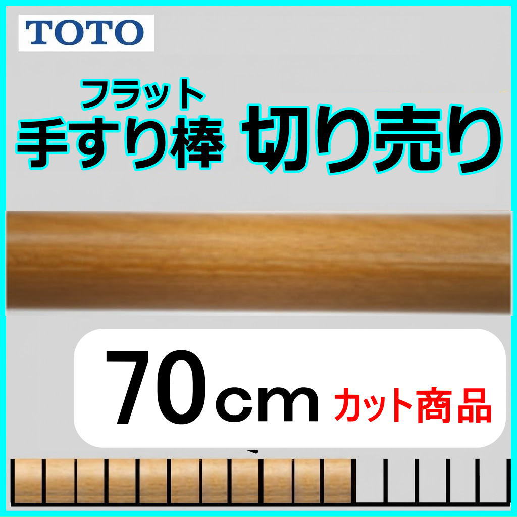 No.1207  手すり棒フラットタイプの切り売り （長さ70cm）