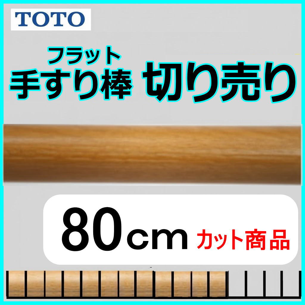 No.1208  手すり棒フラットタイプの切り売り （長さ80cm）