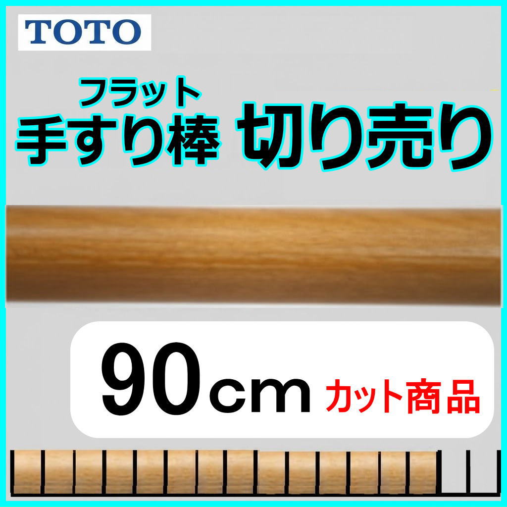 No.1209  手すり棒フラットタイプの切り売り （長さ90cm）