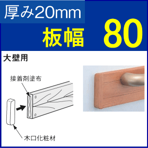 手すり補強板木口化粧材