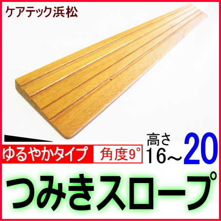 段差解消スロープゆるやかタイプ16_20