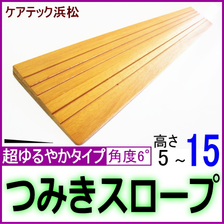 段差解消スロープ超ゆるやかタイプ5_15