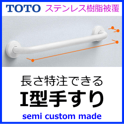 ステンレス樹脂被覆　長さ特注できるI型手すり 　TOTO 　T112C3-1　