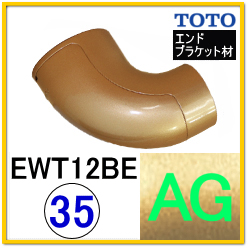 エンドホルダーブラケット(EWT12BE35Z#AG)