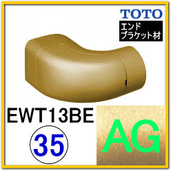 エンドホルダーブラケット(EWT13BE35R#AG)