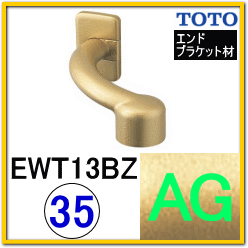 オフセットブラケット(EWT13BZ35#AG)