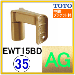 直受出隅スリムブラケット(EWT15BD35#AG)