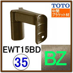 直受出隅スリムブラケット(EWT15BD35#BZ)