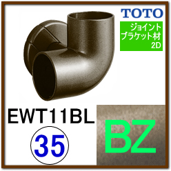 コーナーブラケット(EWT11BL35S#BZ)