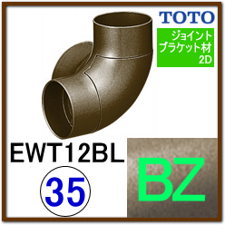コーナーホルダー(EWT12BL35#BZ)