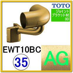 出隅コーナーブラケット(EWT10BC35#AG)