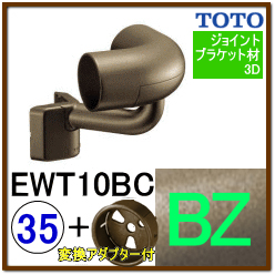 出隅コーナーブラケット(EWT10BC35#BZ)＋変換アダプター