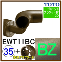 入隅コーナーブラケット(EWT11BC35#BZ)＋変換アダプター