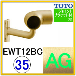 入隅コーナーブラケット(EWT12BC35#AG)
