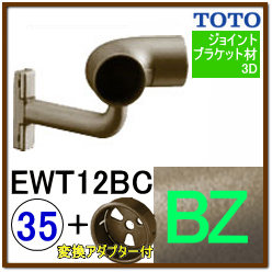 入隅コーナーブラケット(EWT12BC35#BZ)＋変換アダプター