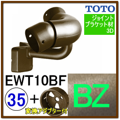 出隅コーナーフレキシブルブラケット(EWT10BF35#BZ)＋変換アダプター