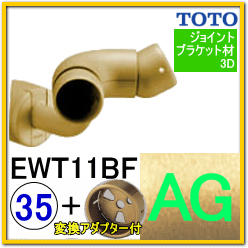 入隅コーナーフレキシブルブラケット(EWT11BF35#AG)＋変換アダプター