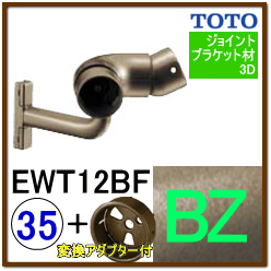 入隅コーナーフレキシブルブラケット(EWT12BＦ35#BZ)＋変換アダプター
