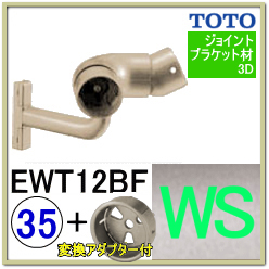 入隅コーナーフレキシブルブラケット(EWT12BＦ35#WS)＋変換アダプター