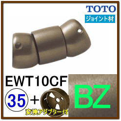 フレキシブルジョイント(EWT10CF32#BZ)