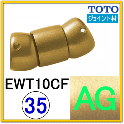 フレキシブルジョイント(EWT10CF35#AG)