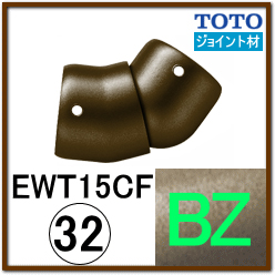 フレキシブルジョイント(EWT15CF32R#BZ)