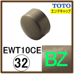 エンドキャップ(EWT10CE32#BZ)
