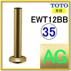支柱(EWT12BB35#AG)